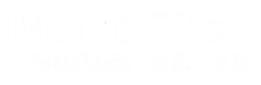 上海地铁档案站